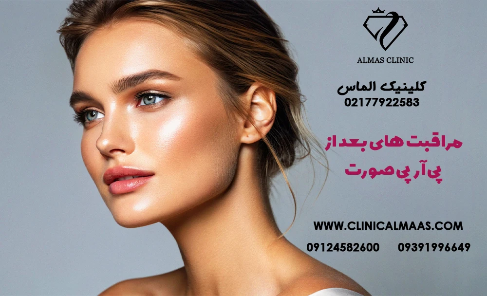 مراقبت های بعد از پی آر پی صورت